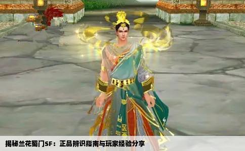 揭秘兰花蜀门SF：正品辨识指南与玩家经验分享