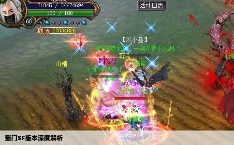 蜀门SF版本深度解析