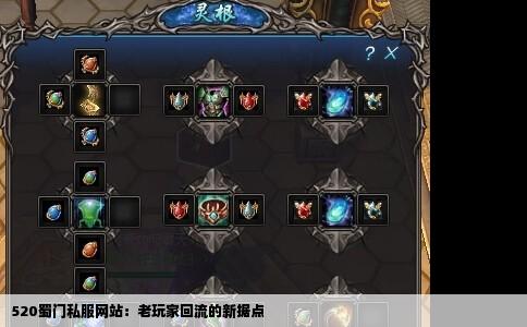 520蜀门私服网站：老玩家回流的新据点