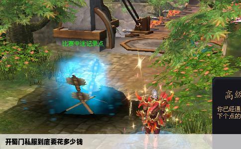 开蜀门私服到底要花多少钱