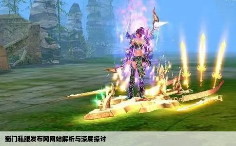 蜀门私服发布网网站解析与深度探讨