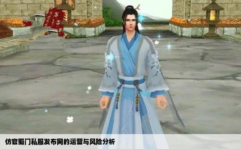 仿官蜀门私服发布网的运营与风险分析