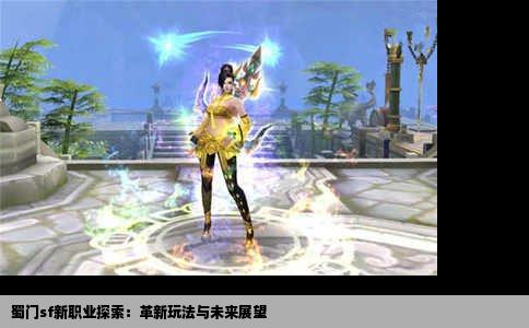 蜀门sf新职业探索：革新玩法与未来展望