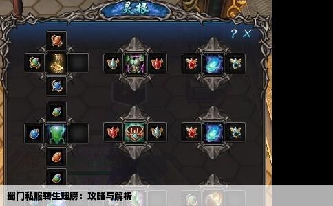 蜀门私服转生翅膀：攻略与解析